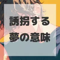 誘拐する夢のサムネイル