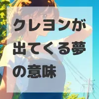 クレヨンが出てくる夢のサムネイル画像