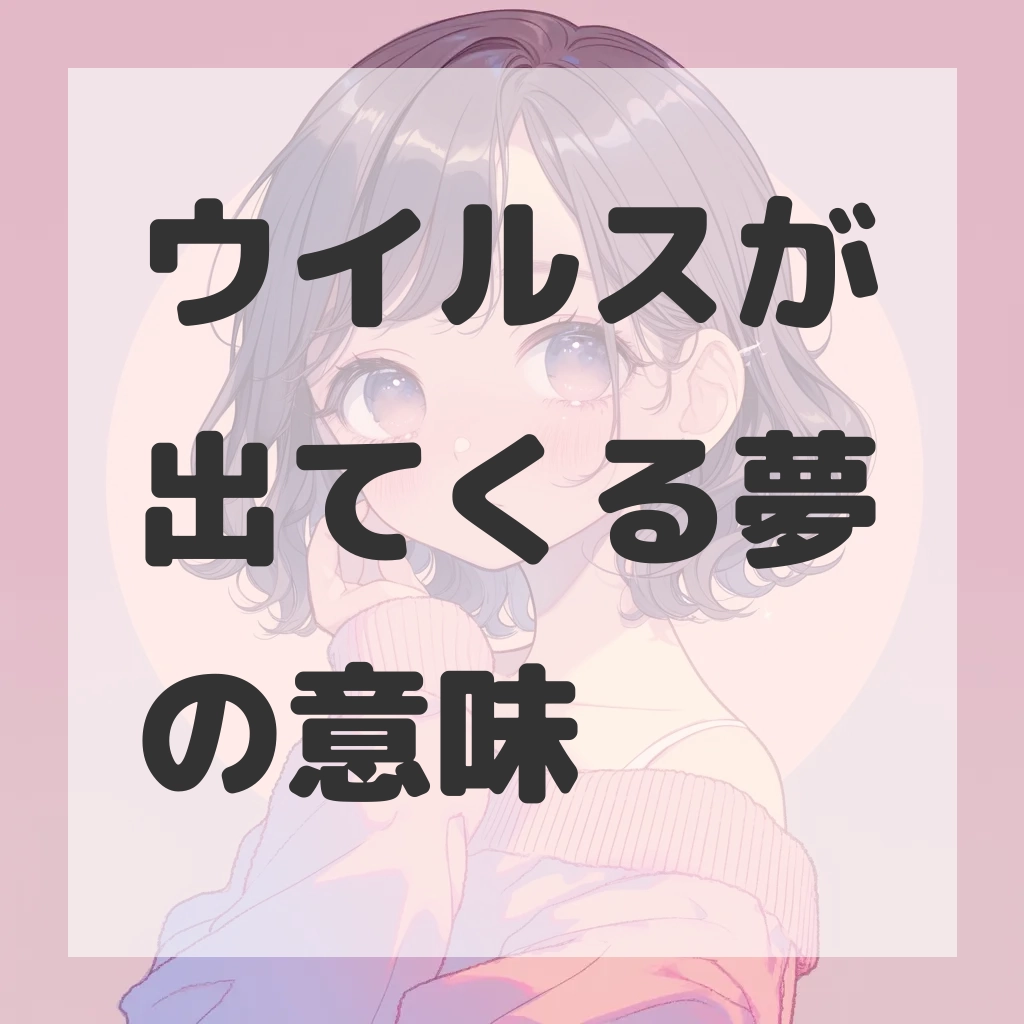 ウイルスが出てくる夢のサムネイル画像