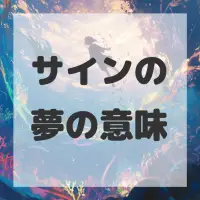 サインの夢のサムネイル画像