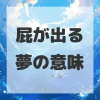 屁が出る夢のサムネイル画像