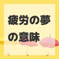 疲労の夢のサムネイル画像