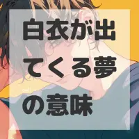 白衣が出てくる夢のサムネイル