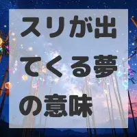 スリが出てくる夢のサムネイル画像