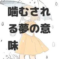 噛むされる夢のサムネイル画像
