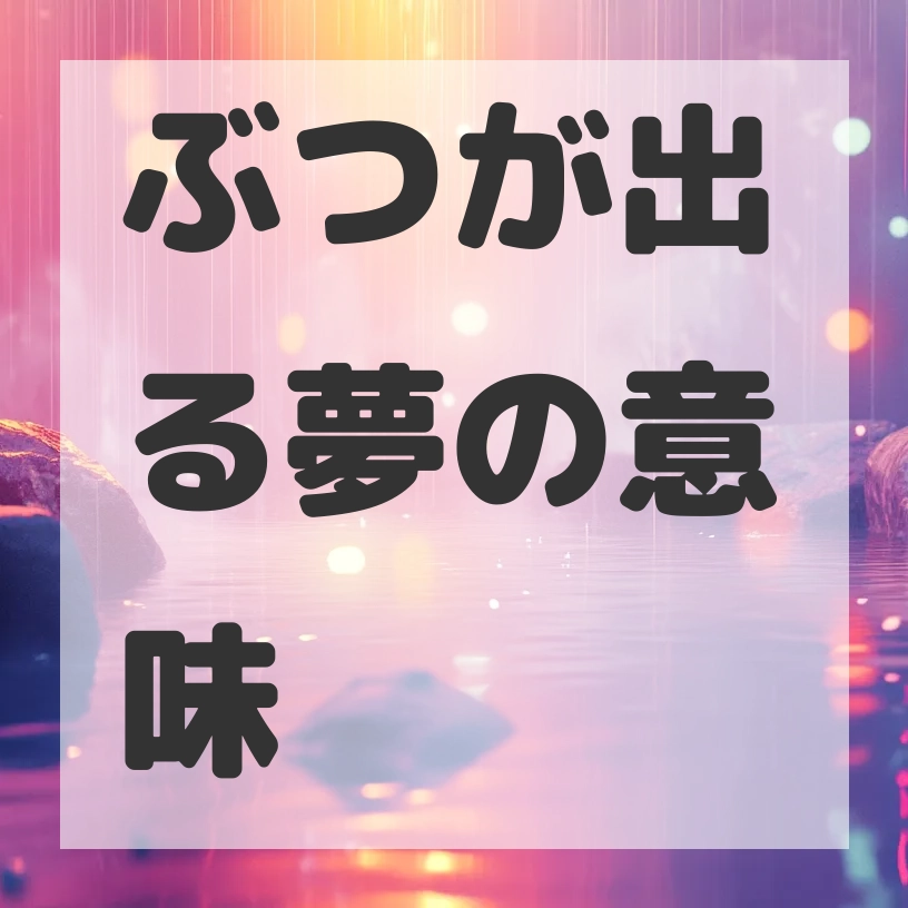 ぶつが出る夢のサムネイル画像
