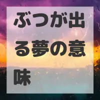 ぶつが出る夢のサムネイル