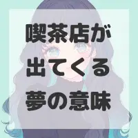 喫茶店が出てくる夢のサムネイル画像
