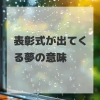 表彰式が出てくる夢のサムネイル画像