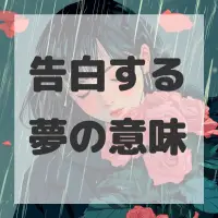 告白する夢のサムネイル画像