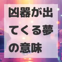 凶器が出てくる夢のサムネイル画像