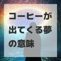 コーヒーが出てくる夢のサムネイル画像