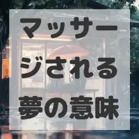 マッサージされる夢のサムネイル画像