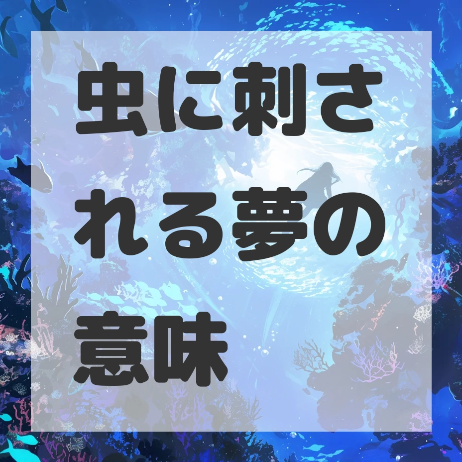 虫に刺される夢のサムネイル画像