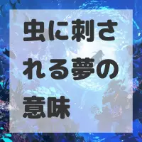 虫に刺される夢のサムネイル