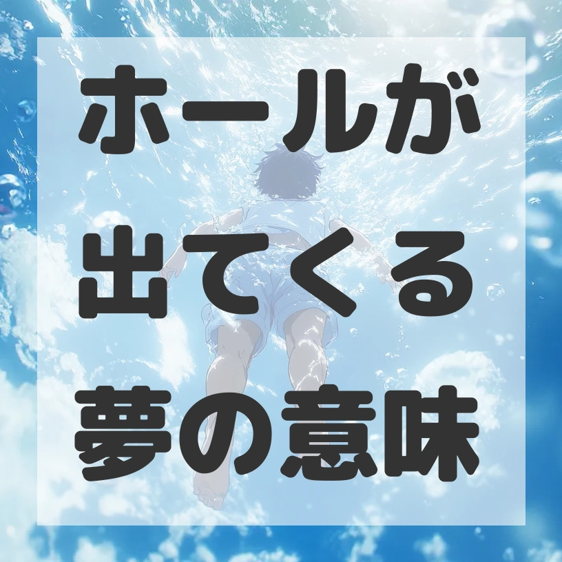 ホールが出てくる夢のサムネイル