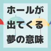 ホールが出てくる夢のサムネイル
