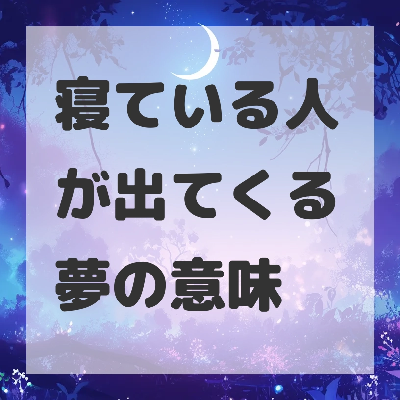 寝ている人が出てくる夢のサムネイル画像