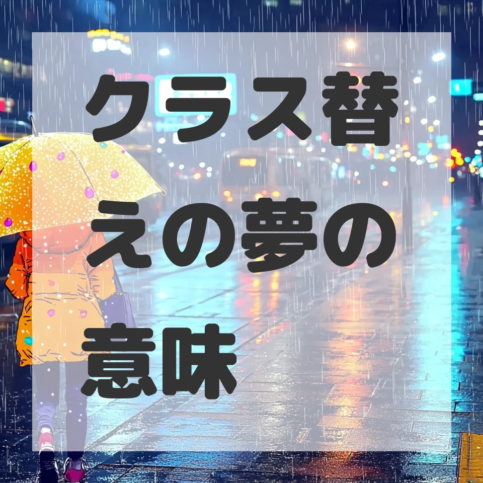 クラス替えの夢のサムネイル画像
