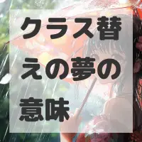 クラス替えの夢のサムネイル