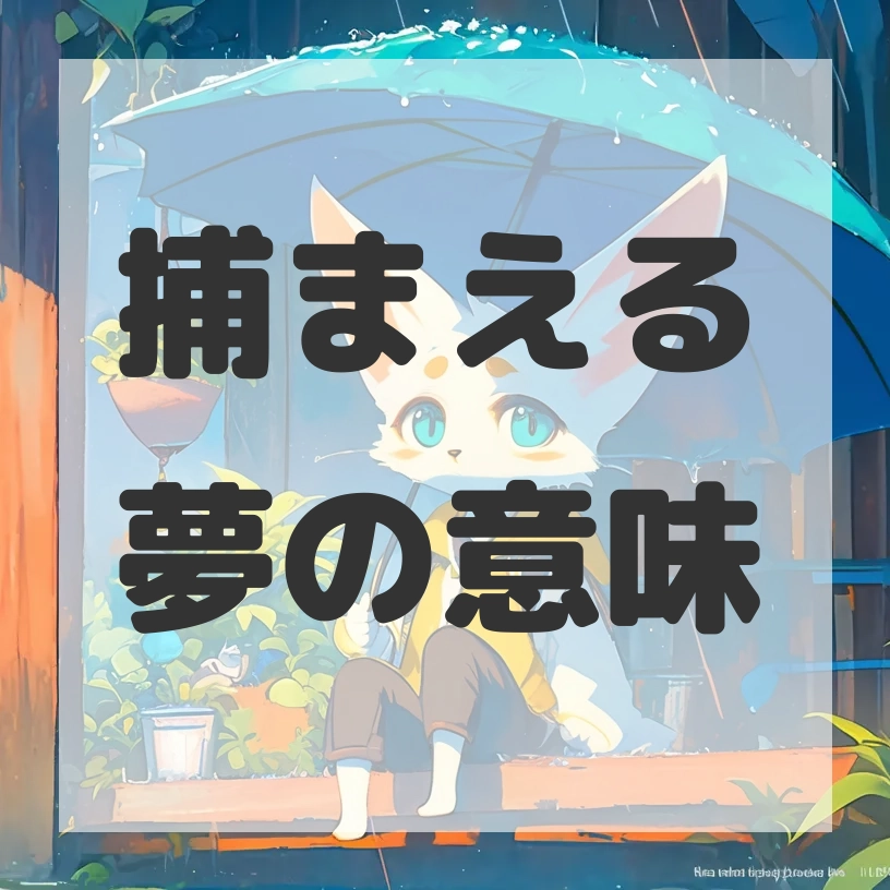 捕まえる夢のサムネイル画像