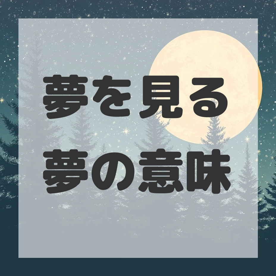 夢を見る夢のサムネイル画像