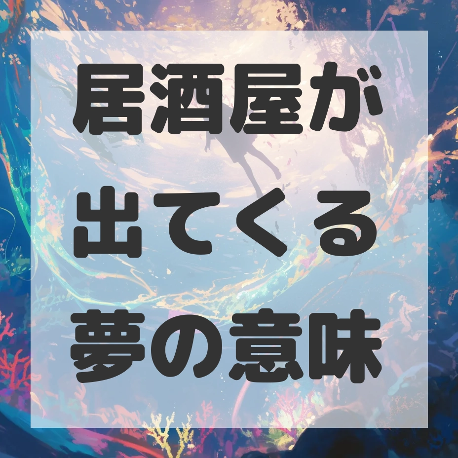 居酒屋が出てくる夢のサムネイル