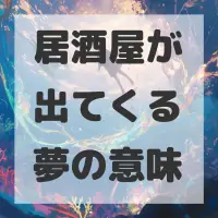 居酒屋が出てくる夢のサムネイル