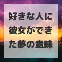 好きな人に彼女ができた夢のサムネイル画像