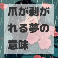 爪が剥がれる夢のサムネイル画像