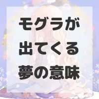 モグラが出てくる夢のサムネイル画像