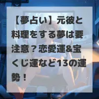 元彼と料理をする夢のサムネイル