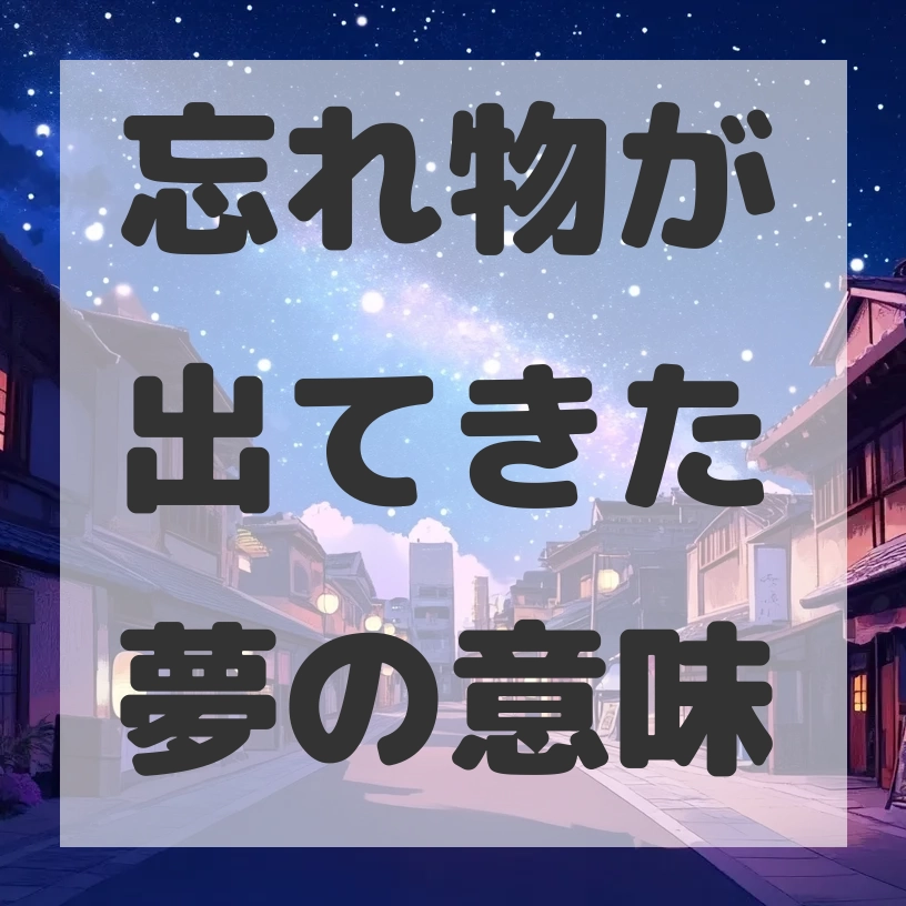 忘れ物が出てきた夢のサムネイル画像
