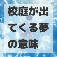 校庭が出てくる夢のサムネイル