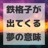 鉄格子が出てくる夢のサムネイル
