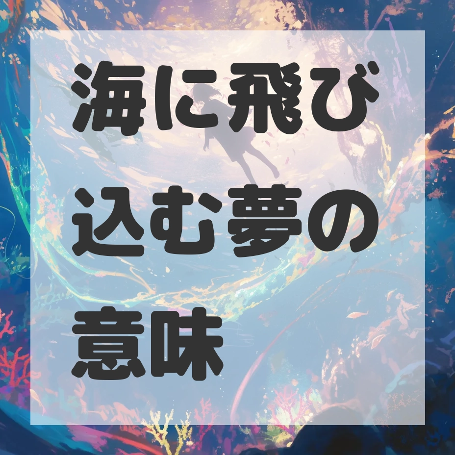 海に飛び込む夢のサムネイル画像