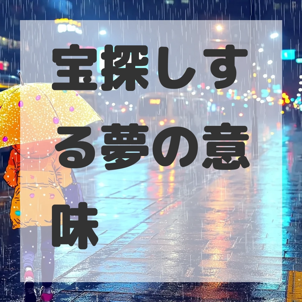 宝探しする夢のサムネイル画像