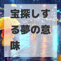 宝探しする夢のサムネイル