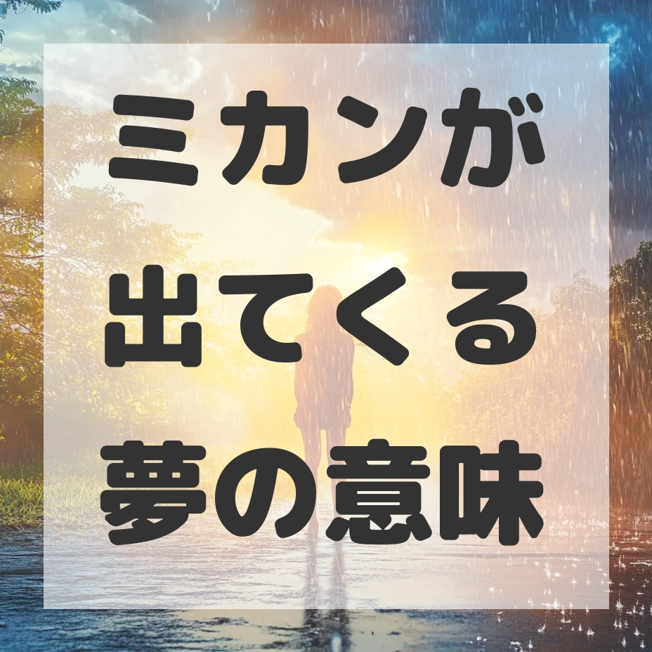 ミカンが出てくる夢のサムネイル画像