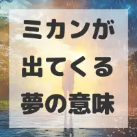 ミカンが出てくる夢のサムネイル