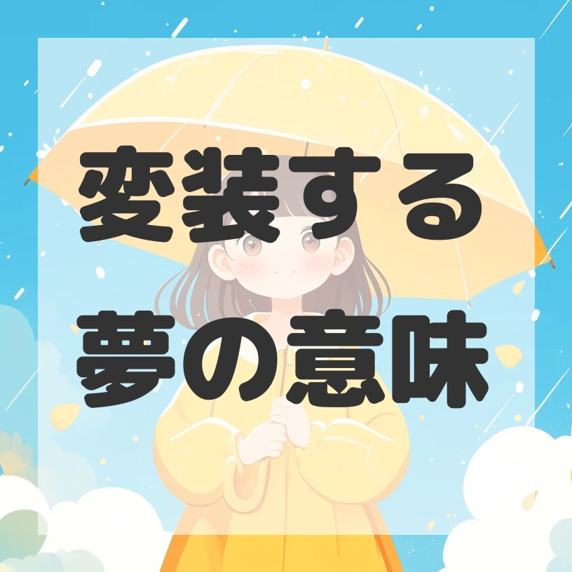 変装する夢のサムネイル画像