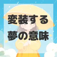 変装する夢のサムネイル