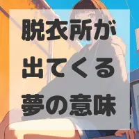 脱衣所が出てくる夢のサムネイル
