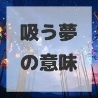 吸う夢のサムネイル画像