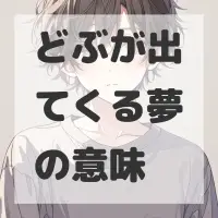 どぶが出てくる夢のサムネイル画像