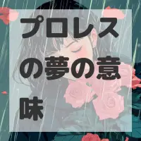 プロレスの夢のサムネイル