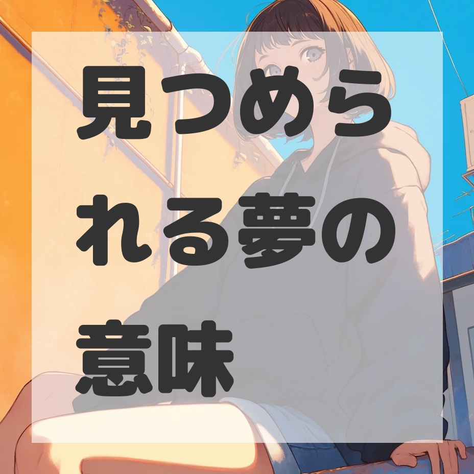 見つめられる夢のサムネイル画像