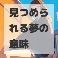 見つめられる夢のサムネイル