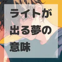 ライトが出る夢のサムネイル画像