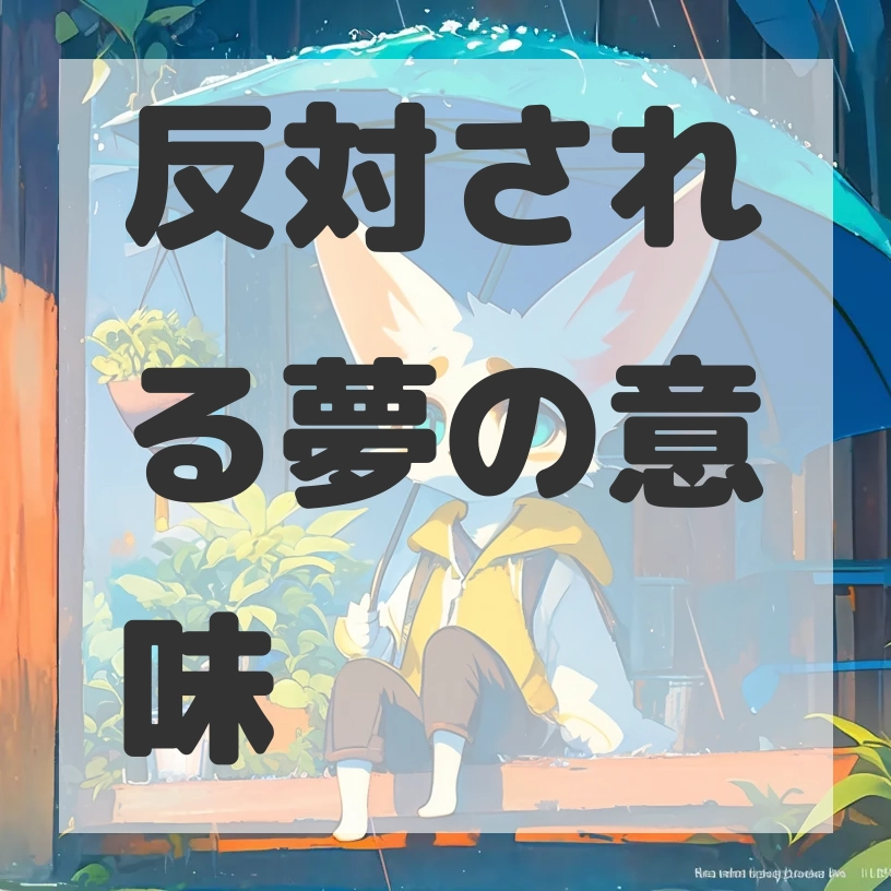 反対される夢のサムネイル画像